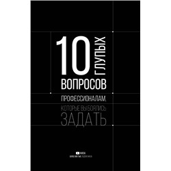 АСТ ЖИЗА "10 глупых вопросов профессионалам, которые вы боялись задать"