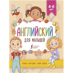 АСТ В. А. Державина "Английский для малышей (4-6 лет)"