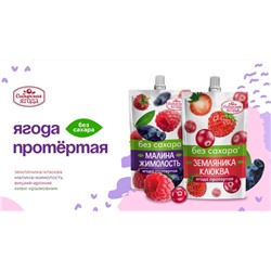 Малина + Жимолость протертая БЕЗ Сахара / 250 г / дой-пак / Сибирская ягода
