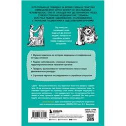 Эксмо Юрген Братер "Курьезная медицина. Факты и истории, которые шокируют даже врачей"