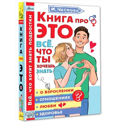 АСТ Чеснова И.Е. "Книга про ЭТО. Все, что ты хочешь знать о взрослении, отношениях, любви, здоровье"
