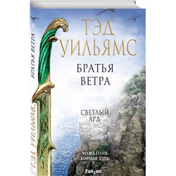 Эксмо Тэд Уильямс "Братья ветра"