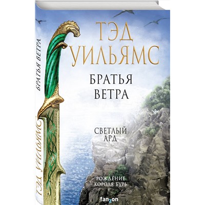 Эксмо Тэд Уильямс "Братья ветра"