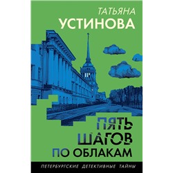 Эксмо Татьяна Устинова "Пять шагов по облакам"