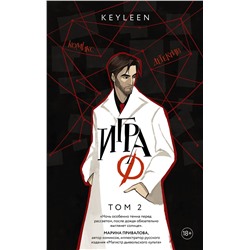 АСТ Keyleen "Игра Ф. Том 2"