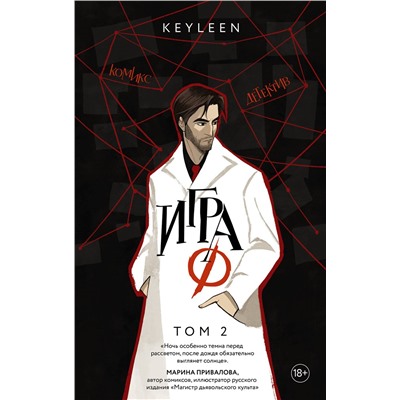 АСТ Keyleen "Игра Ф. Том 2"