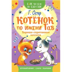 АСТ Остер Г.Б. "Котенок по имени Гав. Хорошо спрятанная котлета"