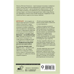 АСТ Митчелл Клионски, Эмили Клионски "Используйте голову, чтобы спасти мозг. Профилактика деменции в любом возрасте"