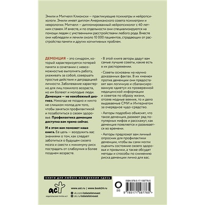 АСТ Митчелл Клионски, Эмили Клионски "Используйте голову, чтобы спасти мозг. Профилактика деменции в любом возрасте"