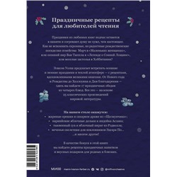 Эксмо Элисон Уолш "Праздничные рецепты из Страны чудес, Изумрудного города и других литературных миров"