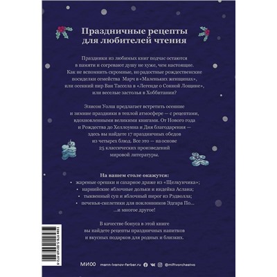 Эксмо Элисон Уолш "Праздничные рецепты из Страны чудес, Изумрудного города и других литературных миров"
