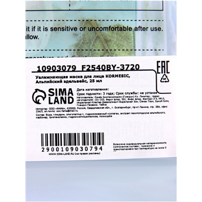 Маска тканевая для лица KORMESIC «Альпийский эдельвейс», увлажняющая, 25 мл
