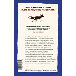 Эксмо Ричард Осман "Человек, который умер дважды"