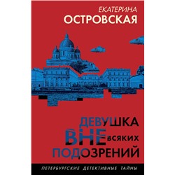 Эксмо Екатерина Островская "Девушка вне всяких подозрений"