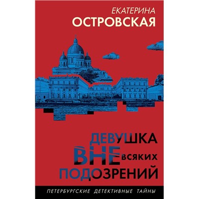 Эксмо Екатерина Островская "Девушка вне всяких подозрений"