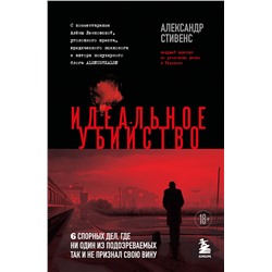Эксмо Александр Стивенс "Идеальное убийство. 6 спорных дел, где ни один из подозреваемых так и не признал свою вину"