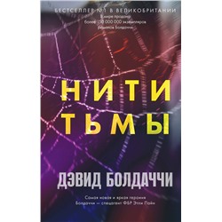 Эксмо Дэвид Болдаччи "Нити тьмы"