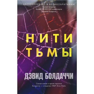 Эксмо Дэвид Болдаччи "Нити тьмы"