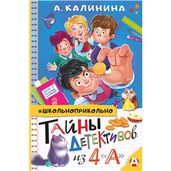 АСТ Калинина А.Н. "Тайны детективов из 4"а""