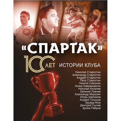 АСТ Тихонов А., Ребров А., Симонян Н., Старостин Н. "Спартак» 100 лет: истории клуба"