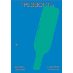 Эксмо Даниэль Шрайбер "Трезвость. О пьянстве и счастье"