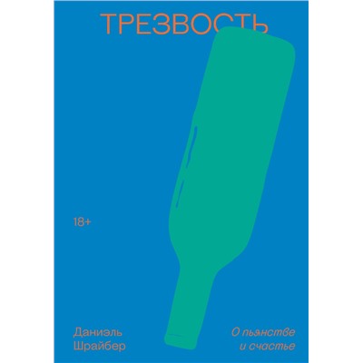 Эксмо Даниэль Шрайбер "Трезвость. О пьянстве и счастье"