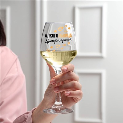 Бокал для вина с надписью «Алкогольвица-императрица» 350 мл, 18+