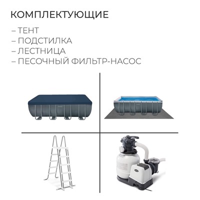 УЦЕНКА Бассейн каркасный Ultra XTR Frame, 549×274×132 см, песчаный фильтр-насос, лестница, тент, подстилка, 26356NP INTEX