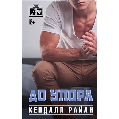 АСТ Кендалл Райан "До упора"