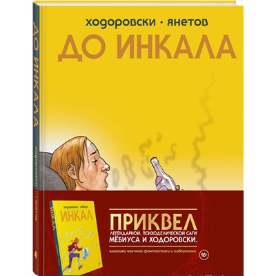 Эксмо Алехандро Ходоровски "До Инкала"