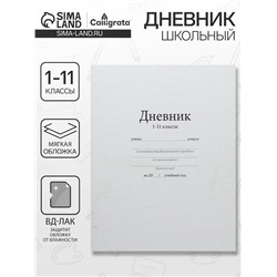 Дневник школьный для 1-11 классов, «Белый», мягкая обложка, 40 листов