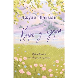 Эксмо Джули Шэкман "Кафе у озера"