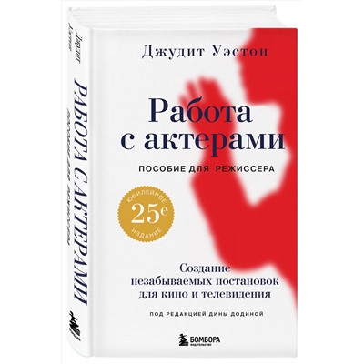 Эксмо Джудит Уэстон "Работа с актерами. Пособие для режиссера"