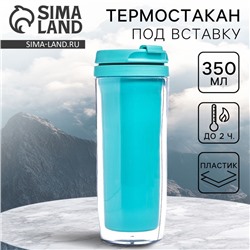 Термостакан под вставку «Бирюзовый», 350 мл