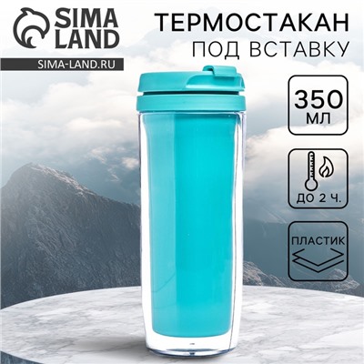 Термостакан под вставку «Бирюзовый», 350 мл
