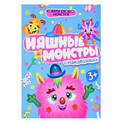 Наклейки "Собери своего Монстра" Няшные Монстры