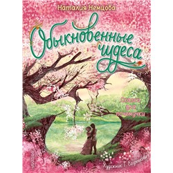 АСТ Немцова Н.Л. "Обыкновенные чудеса. Сказки для почемучки"