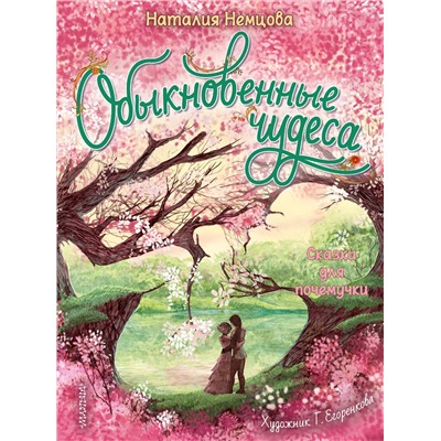АСТ Немцова Н.Л. "Обыкновенные чудеса. Сказки для почемучки"