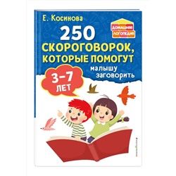 Эксмо Е. М. Косинова "250 скороговорок, которые помогут малышу заговорить"