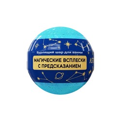 Бомбочка для ванн с шиммером ASTRO FORTUNE морской бриз, 120 г