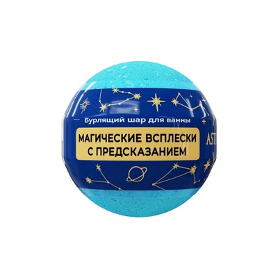 Бомбочка для ванн с шиммером ASTRO FORTUNE морской бриз, 120 г