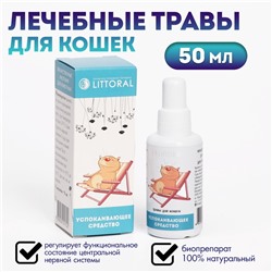 Лечебные травы "Успокаивающие" для кошек, 50 мл