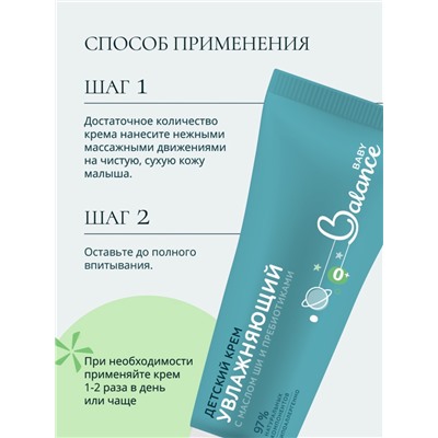 Детский крем с маслом ши и пребиотиками Baby Balance увлажняющий, 75 мл