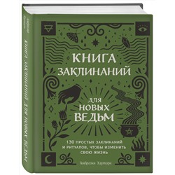 Эксмо Амброзия Хауторн "Книга заклинаний для новых ведьм. 130 простых заклинаний и ритуалов, чтобы изменить свою жизнь"