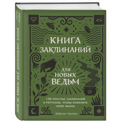 Эксмо Амброзия Хауторн "Книга заклинаний для новых ведьм. 130 простых заклинаний и ритуалов, чтобы изменить свою жизнь"