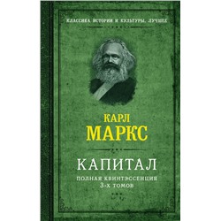 АСТ Карл Маркс "Капитал. Полная квинтэссенция 3-х томов"