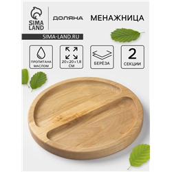 Менажница деревянная круглая Доляна «Генуя», d=20 см, 2 секции, берёза, пропитана маслом