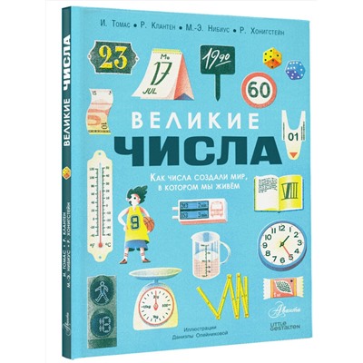 АСТ Томас И., Клантен Р., Нибиус М.-Э., Хонигстейн Р. "Великие числа"