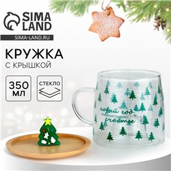 Кружка стеклянная с крышкой новогодняя «Новый год приносит счастье», 350 мл