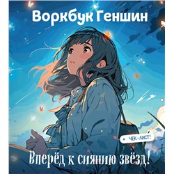 Эксмо "Воркбук Геншин: вперед к сиянию звезд! Развивай эмоциональный интеллект + чек-лист"